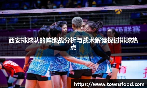 西安排球队的阵地战分析与战术解读探讨排球热点